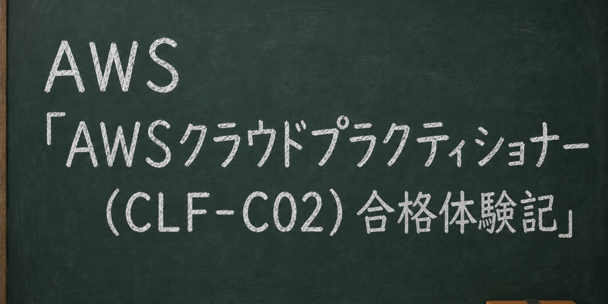 AWSクラウドプラクティショナー CLF-C02 合格体験記