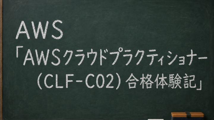 スコア表公開！AWSクラウドプラクティショナー(CLF-C02)合格体験記｜AWS未経験から2ヶ月独学・スコア807で一発合格した参考書とUdemy講座
