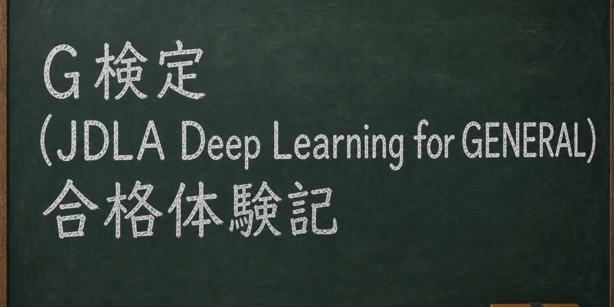 G検定（JDLA Deep Learning for GENERAL）合格体験記