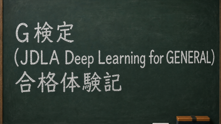 スコア公開！G検定（JDLA Deep Learning for GENERAL）合格体験記｜文系・数学なし・Python未経験のITエンジニアが約1ヶ月独学で合格した参考書とUdemy講座